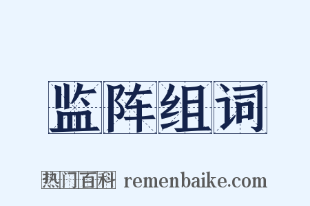 监阵组词是什么意思的图片